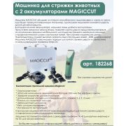 Машинка для стрижки животных с 2 аккумуляторами MAGICCUT , артикул 182268
