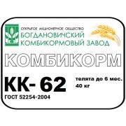 Комбикорм КК-62 телята до 6мес. 1/40