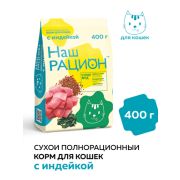 Наш рацион 0,400кг д/кошек Индейка 5786   24/96