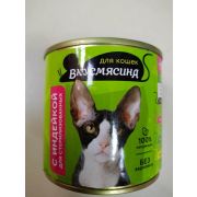 ВКУСМЯСИНА МА 240 г для стерилизованных кошек с индейкой 2928  1/12