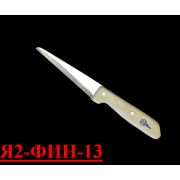 Клинок Я2-ФИН-13 н/ж. обвалки грудной и хвостовой частей