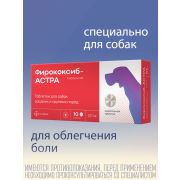 Фирококсиб-АСТРА табл. д/собак средних и крупных пород 227мг.№10