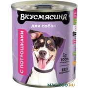 ВКУСМЯСИНА Мясное ассорти 340 г для собак с потрошками  5957  1/12