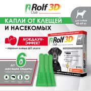 РольфКлуб 3D капли для собак, 40-60 кг, 3 пипетки (R448080224, 01.02.2027, РОССИЯ)