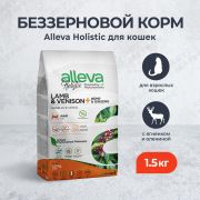 Alleva Holistic Cat Adult Lamb & Venison 1,5 кг сухой корм д/кошек с ягнен. и олениной, коноплей и женьшенем-2752