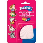 Минеральный камень ЗВЕРЮШКИ д/грызунов с  витаминами  2881 1/10