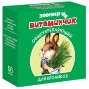 Зоомир Витаминчик д/кроликов гранулы 1/10